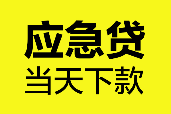 昆明呈贡区个人私借-昆明呈贡区私借空放短借-昆明呈贡区哪里可以私人借款