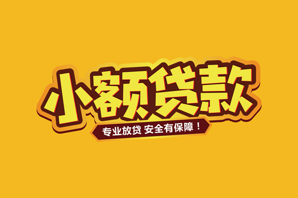 昆明呈贡区小额贷款当天放款-昆明呈贡区贷款联系电话-昆明呈贡区个人放贷