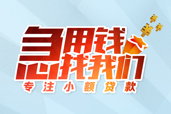 昆明呈贡区民间借贷当天放款-昆明呈贡区短借私借空放-昆明呈贡区短借费用