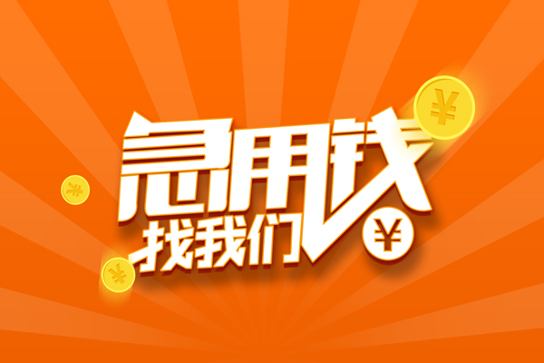 昆明呈贡区个人身份证贷款-昆明呈贡区个人借贷放款-昆明呈贡区贷款私人贷款