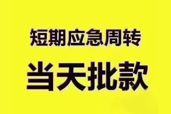 昆明呈贡区全天候办理借款-昆明呈贡区私人无抵押贷款-昆明呈贡区私人无抵押贷款