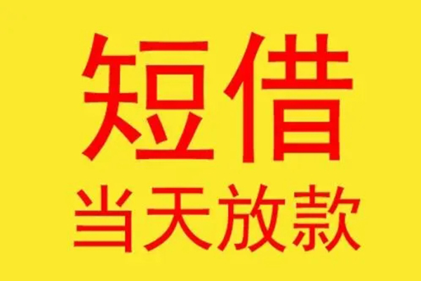 昆明呈贡区民间私借-昆明呈贡区信用贷款-昆明呈贡区贷款当天放款