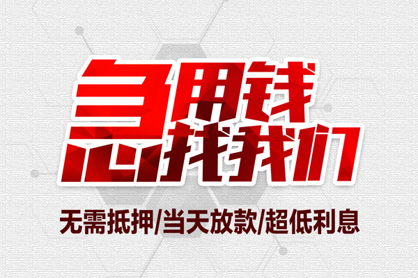 昆明呈贡区借钱急用-昆明呈贡区私借空放免费上门-昆明呈贡区急需借钱可以找我
