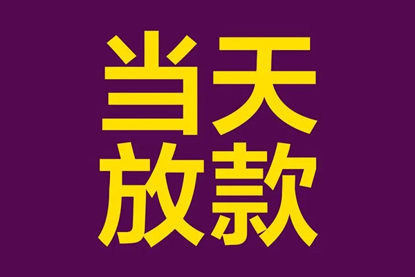 昆明呈贡区私人借贷私借-昆明呈贡区小额信用贷款-昆明呈贡区私借空放短借