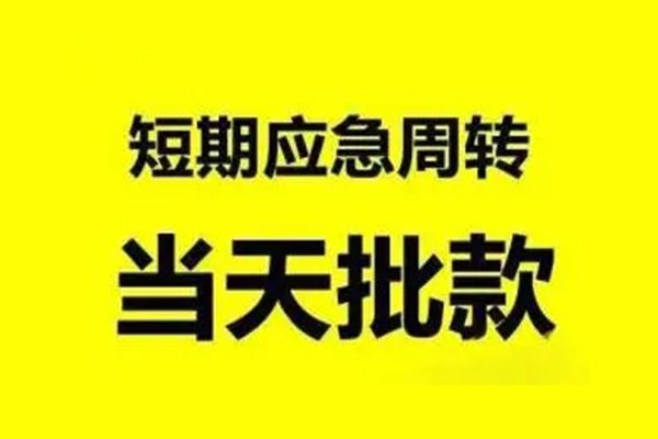 昆明呈贡区贷款当天放款-昆明呈贡区无抵押身份证贷款-昆明呈贡区借钱网