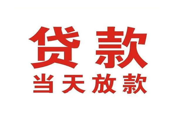 昆明呈贡区小额贷款地址-昆明呈贡区民间借贷私人放款-昆明呈贡区空放私借民间借贷