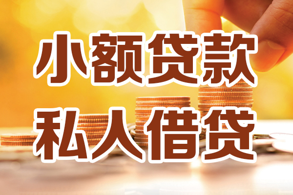 昆明呈贡区借贷个人-昆明呈贡区短借当天借钱-昆明呈贡区资金短借