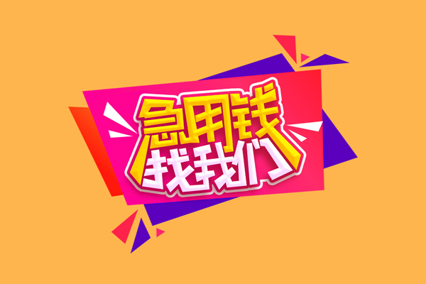 昆明呈贡区民间无抵押借钱-昆明呈贡区正规身份证贷款-昆明呈贡区个人贷款小额贷款