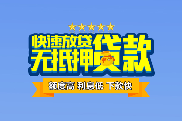 昆明呈贡区借钱小贷-昆明呈贡区个人信用贷款-昆明呈贡区私人短借
