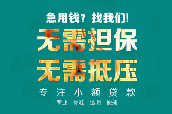 昆明呈贡区空放个人借钱-昆明呈贡区小额短借-昆明呈贡区无抵押贷款
