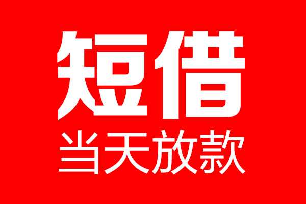 昆明呈贡区私借-昆明呈贡区私人空放-昆明呈贡区贷款私借空放