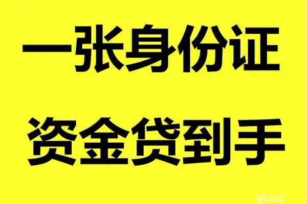 昆明呈贡区贷款当天放款-昆明呈贡区身份证抵押贷款-昆明呈贡区信用贷款