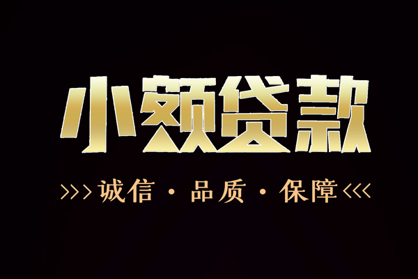 昆明呈贡区民间短借-昆明呈贡区小额空放-昆明呈贡区贷款无抵押
