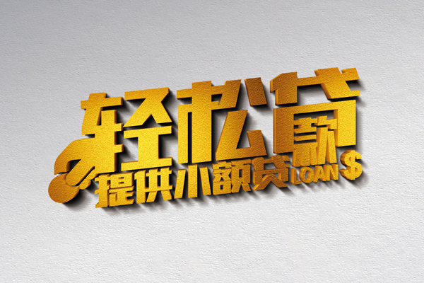 昆明呈贡区短借当天借钱-昆明呈贡区无抵押身份证贷款-昆明呈贡区做生意贷款